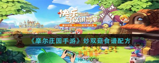 摩尔庄园手游炒双菇怎么做_炒双菇食谱配方