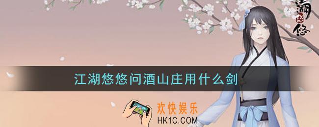 江湖悠悠问酒山庄用什么剑_问酒山庄剑选择建议