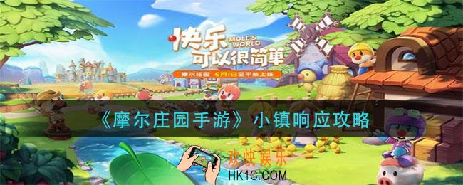 摩尔庄园手游小镇怎么响应_小镇响应攻略