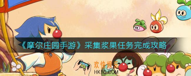 摩尔庄园手游浆果采集任务怎么做_采集浆果任务完成攻略