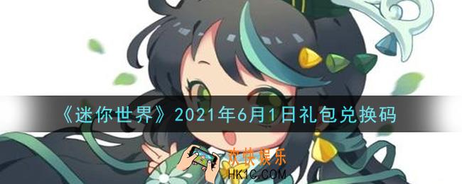 迷你世界6月1日礼包兑换码在哪领_6月1日礼包兑换码激活码是什么2021