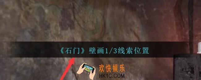 孙美琪疑案石门攻略壁画1/3在哪里_第七季石门线索壁画1/3获取位置
