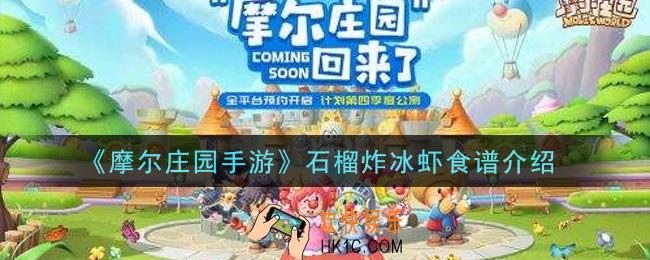 摩尔庄园手游石榴炸冰虾怎么做_石榴炸冰虾食谱介绍