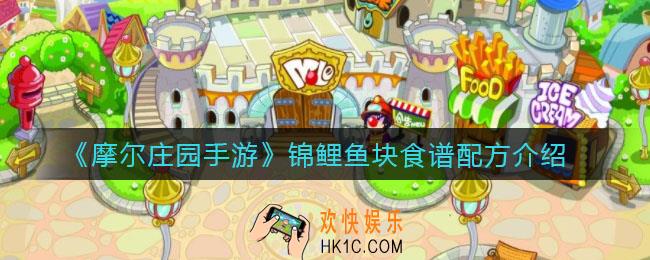 摩尔庄园手游锦鲤鱼块怎么做_锦鲤鱼块食谱配方介绍