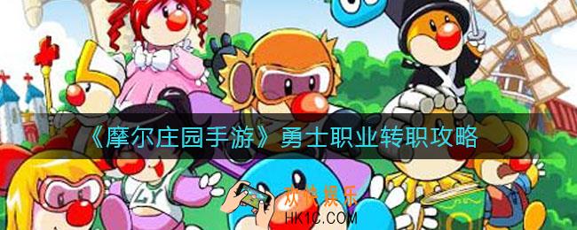 摩尔庄园手游勇士职业怎么转职_勇士职业转职攻略