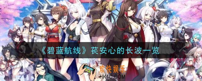 碧蓝航线苌安心的长波怎么样_苌安心的长波一览