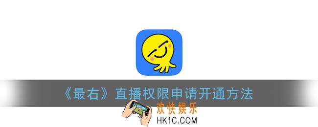 最右怎么开直播_直播权限申请开通方法