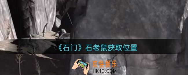 孙美琪疑案石门攻略石老鼠在哪里_第七季石门线索石老鼠获取位置