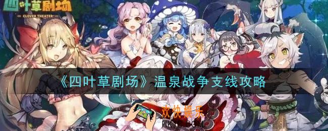 四叶草剧场温泉战争支线怎么做_温泉战争支线攻略