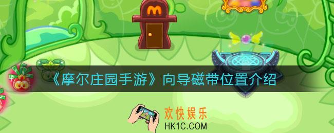 摩尔庄园手游向导磁带在哪_向导磁带位置介绍