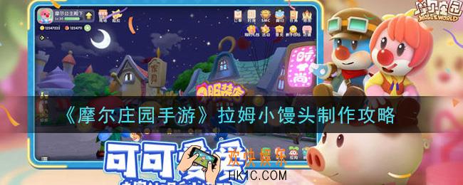 摩尔庄园手游拉姆小馒头怎么获得_拉姆小馒头制作攻略