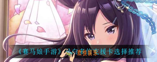 赛马娘手游目白多伯支援卡怎么选_目白多伯支援卡选择推荐