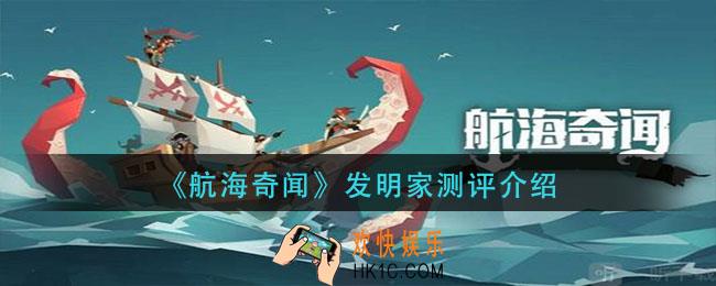 航海奇闻发明家怎么样_发明家测评介绍