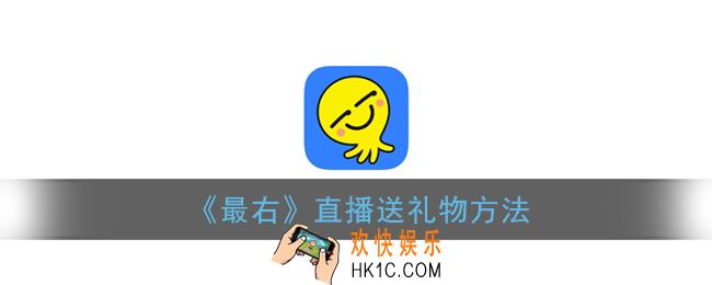 最右直播怎么刷礼物_最右直播送礼物方法