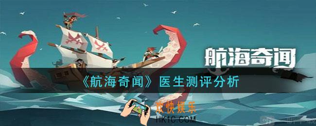 航海奇闻医生怎么样_医生测评分析