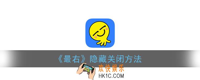 最右怎么隐藏评论_最右评论隐藏方法