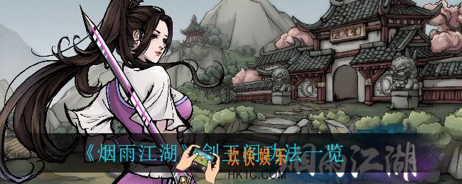 烟雨江湖剑王阁功法_剑王阁功法一览