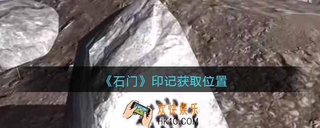 孙美琪疑案石门攻略印记在哪里_第七季石门线索印记获取位置