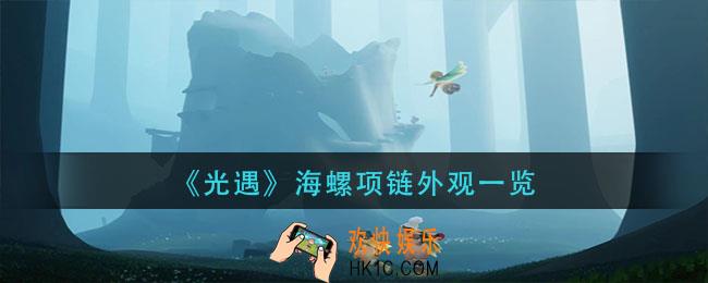 光遇海螺项链怎么样_海螺项链外观一览