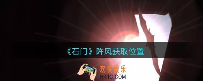孙美琪疑案石门攻略阵风在哪里_第七季石门线索阵风获取位置