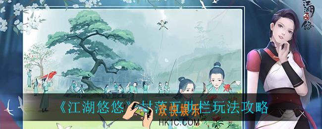 江湖悠悠村落互助栏怎么玩_村落互助栏玩法攻略