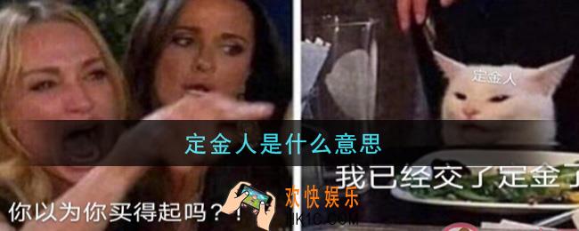 定金人是什么意思_定金人意思介绍