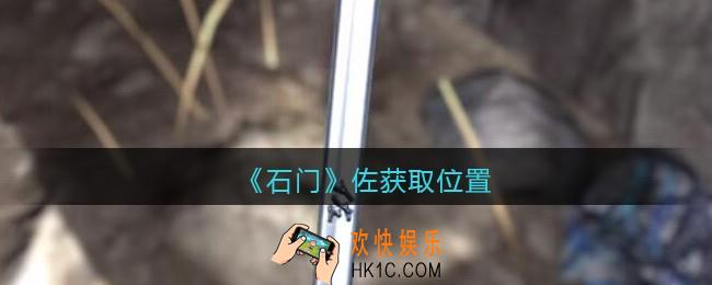 孙美琪疑案石门攻略佐在哪里_第七季石门线索佐获取位置