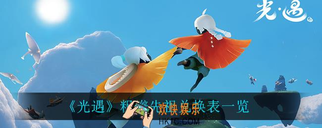 光遇粗辫先祖可以兑换什么东西_粗辫先祖兑换表一览