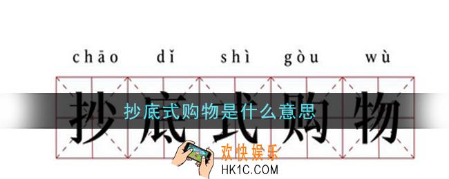 微博抄底式购物是什么意思_抄底式购物意思介绍