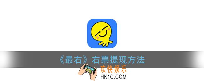 最右怎么提现_右票提现方法