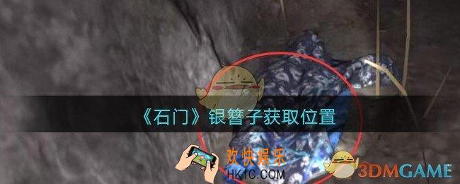 孙美琪疑案石门攻略银簪子在哪里_第七季石门线索银簪子获取位置