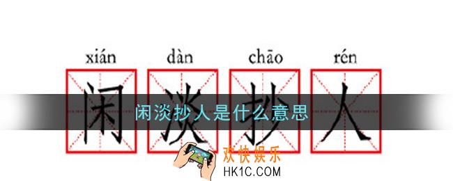 微博闲淡抄人是什么意思_闲淡抄人意思介绍