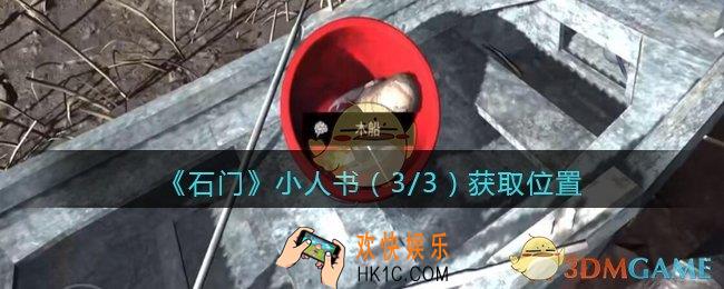 孙美琪疑案石门攻略小人书（3/3）在哪里_第七季石门线索小人书3获取位置