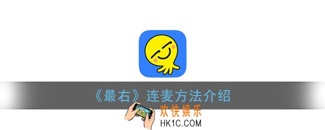 最右怎么连麦_最右连麦方法介绍
