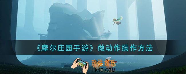 摩尔庄园手游怎么做动作_做动作操作方法