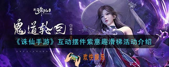 诛仙手游互动摆件紫意趣滑梯活动内容奖励详解_互动摆件紫意趣滑梯活动介绍