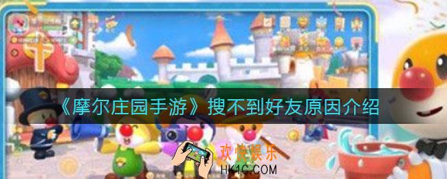摩尔庄园手游为什么会搜不到好友_搜不到好友原因介绍