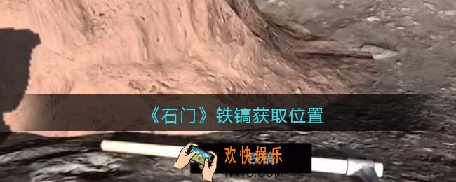 孙美琪疑案石门攻略铁镐在哪里_第七季石门线索铁镐获取位置
