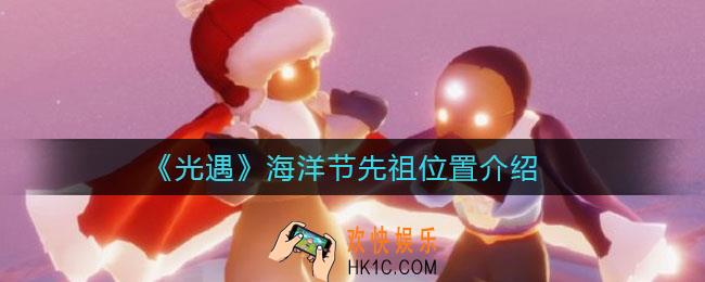 光遇海洋节先祖在哪里_海洋节先祖位置介绍