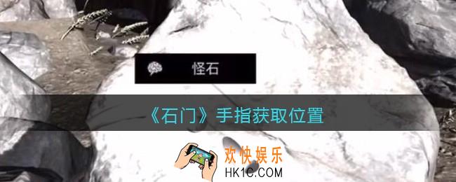 孙美琪疑案石门攻略手指在哪里_第七季石门线索手指获取位置