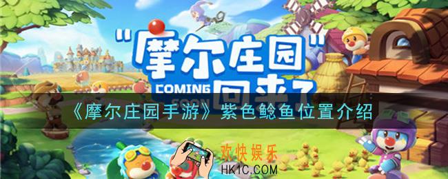 摩尔庄园手游紫色鲶鱼在哪里_紫色鲶鱼位置介绍