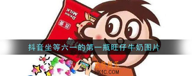 抖音坐等六一的第一瓶旺仔牛奶图片_坐等六一的第一瓶旺仔牛奶图片大全