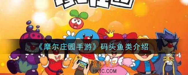 摩尔庄园手游码头可以钓什么鱼_码头鱼类介绍
