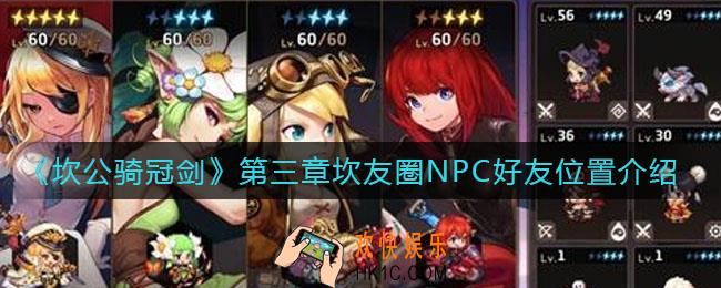 坎公骑冠剑第三章坎友圈NPC好友在哪里_第三章坎友圈NPC好友位置介绍