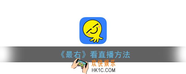 最右怎么看直播_最右直播间在哪里