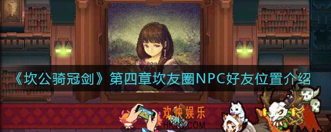 坎公骑冠剑第四章坎友圈NPC好友在哪里_第四章坎友圈NPC好友位置介绍
