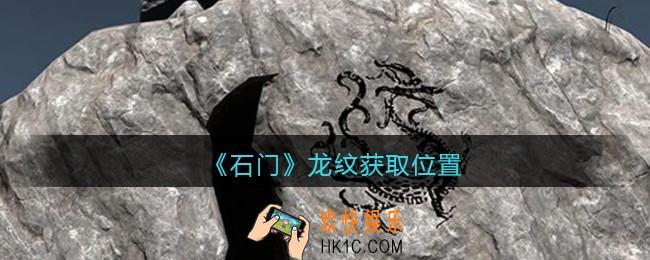 孙美琪疑案石门攻略龙纹在哪里_第七季石门线索龙纹获取位置