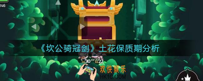 坎公骑冠剑土花多久退环境_土花保质期分析