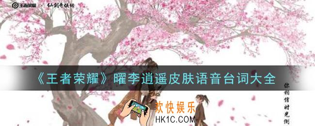 王者荣耀曜李逍遥皮肤语音台词是什么_曜李逍遥皮肤语音台词大全