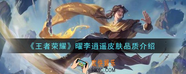 王者荣耀曜李逍遥皮肤是什么品质_曜李逍遥皮肤品质介绍